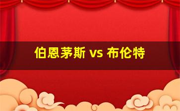 伯恩茅斯 vs 布伦特